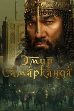 Эмир Самарканда онлайн