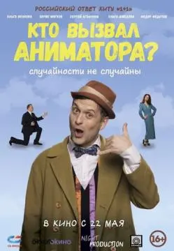 Кто вызвал аниматора? онлайн