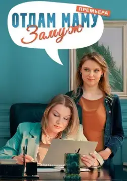 Отдам маму замуж онлайн