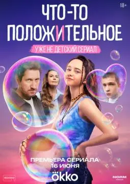 Что-то положительное онлайн