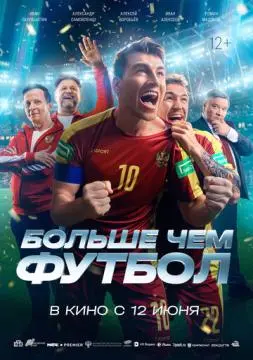 Больше чем футбол онлайн
