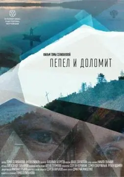 Пепел и доломит онлайн