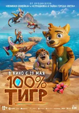 100% тигр онлайн