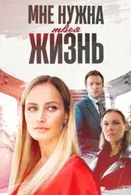 Мне нужна твоя жизнь онлайн