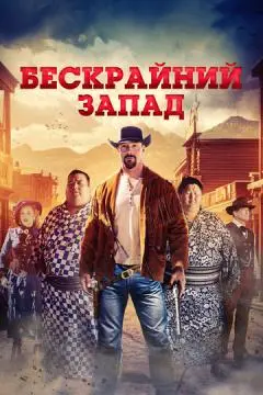 Бескрайний Запад онлайн