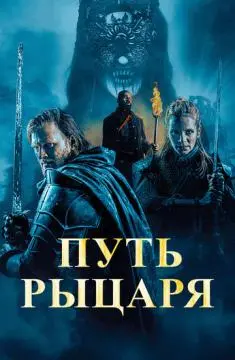 Путь рыцаря онлайн