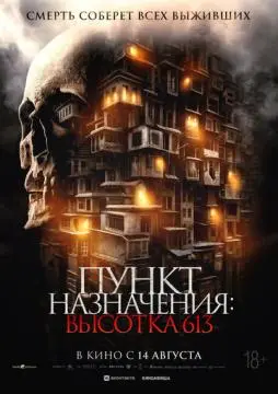 Пункт назначения: Высотка 613 онлайн