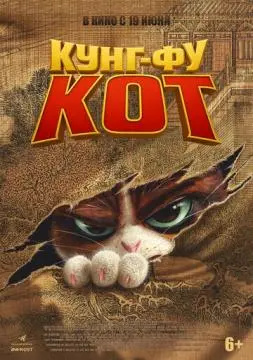 Кунг-фу кот онлайн