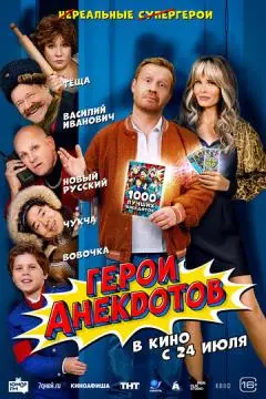 Герои анекдотов онлайн