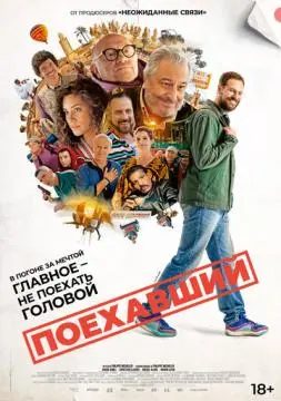 Поехавший онлайн