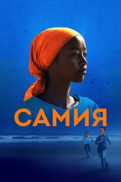 Самия онлайн