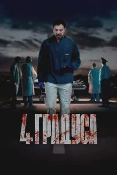 4 градуса онлайн