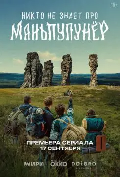 Никто не знает про Маньпупунёр онлайн
