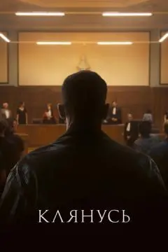 Клянусь онлайн