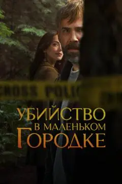 Убийство в маленьком городке онлайн