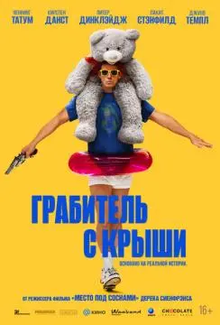 Грабитель с крыши онлайн