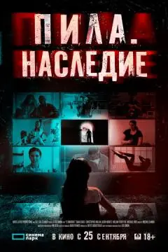 Пила. Наследие онлайн