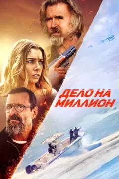 Дело на миллион онлайн