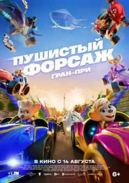 Пушистый форсаж: Гран-при онлайн