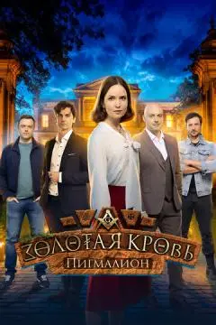 Золотая кровь. Пигмалион онлайн