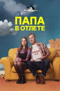 Папа в отлёте онлайн