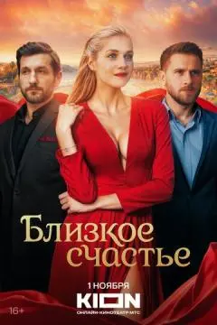 Близкое счастье онлайн