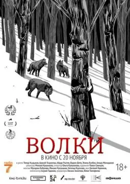 Волки онлайн