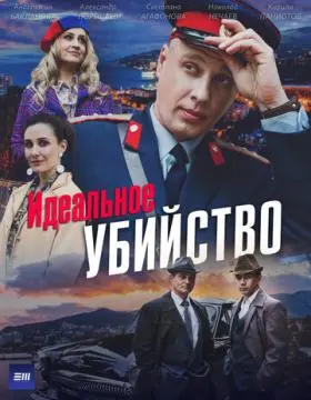 Идеальное убийство онлайн