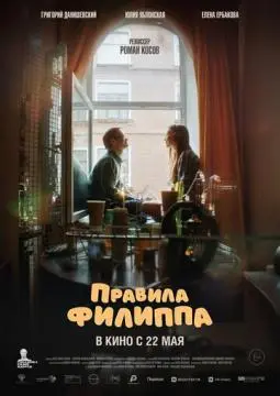 Правила Филиппа онлайн