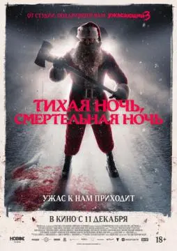 Тихая ночь, смертельная ночь онлайн
