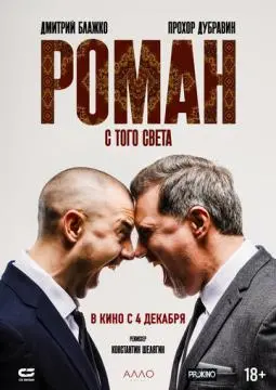 Роман с того света онлайн