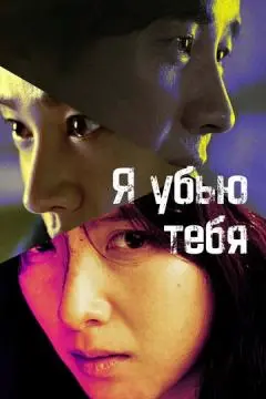 Я убью тебя. Сериал онлайн