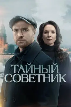Тайный советник онлайн