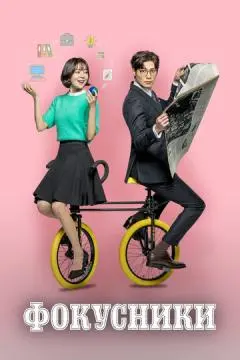 Фокусники онлайн