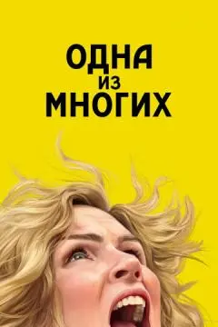 Одна из многих онлайн