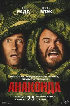 Анаконда онлайн