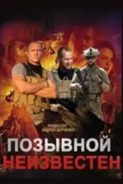 Позывной неизвестен онлайн