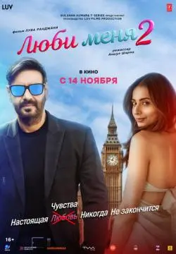 Люби меня 2 онлайн