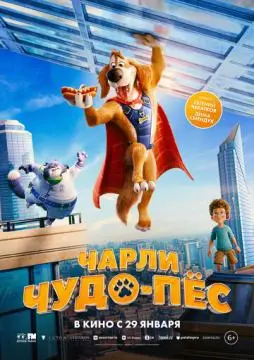 Чарли Чудо-пёс онлайн
