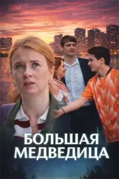 Большая медведица онлайн