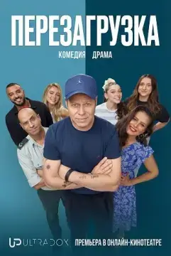 Перезагрузка онлайн