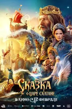 Сказка о царе Салтане онлайн
