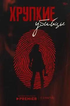 Хрупкие убийцы онлайн
