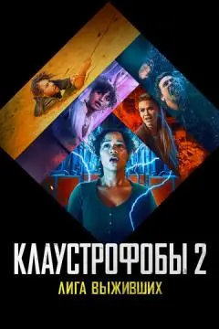 Клаустрофобы 2: Лига выживших онлайн