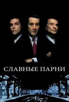 Славные парни онлайн