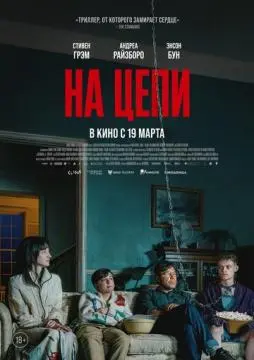 На цепи онлайн