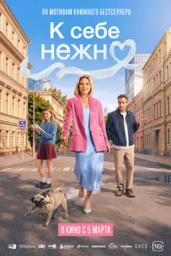 К себе нежно онлайн