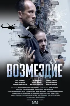 Возмездие онлайн