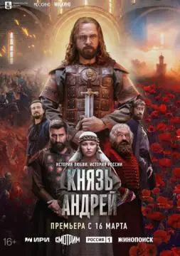 Князь Андрей онлайн