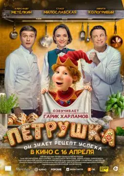 Петрушка онлайн